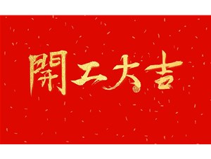正月初九，開工大吉